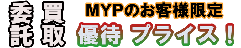 買取・委託のご案内